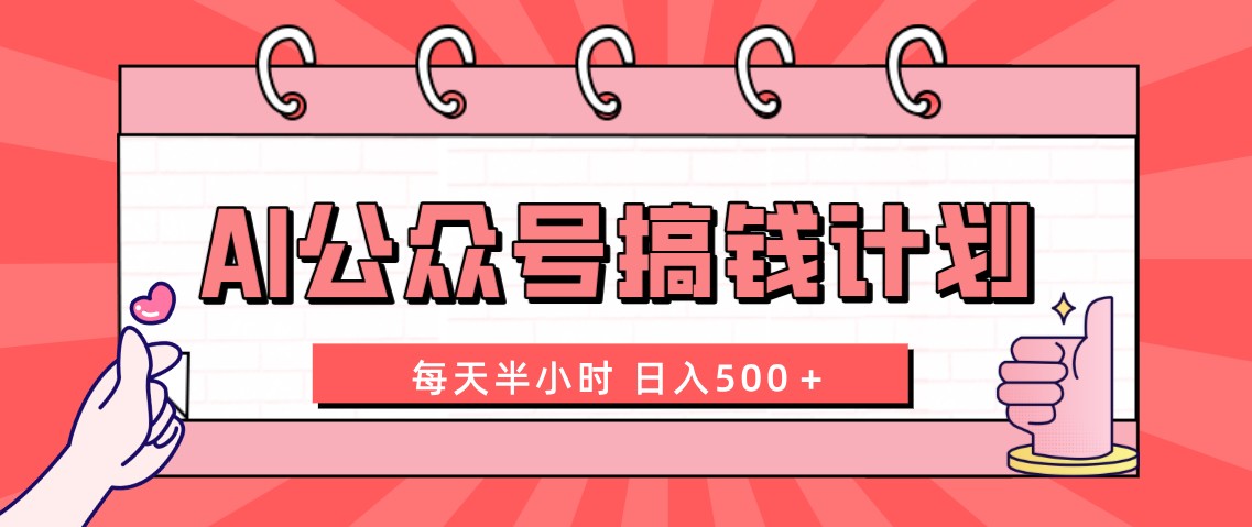 AI公众号搞钱计划 每天半小时 日入500＋ 附详细实操课程-有道网创