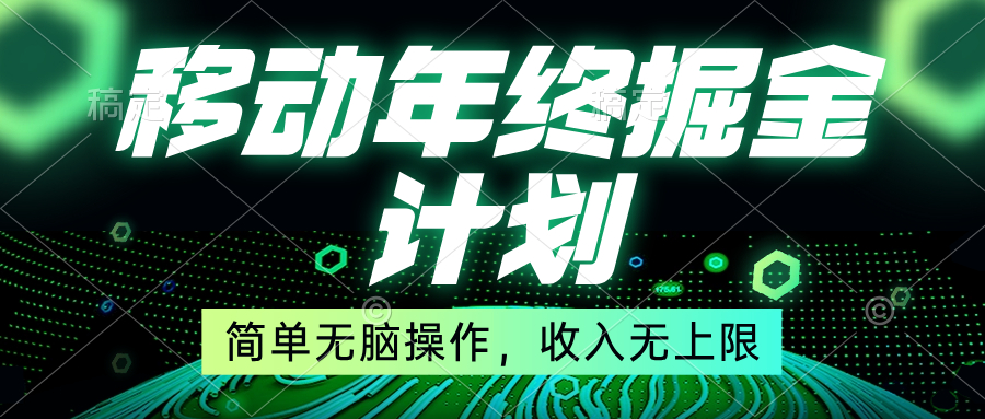 移动年底掘金计划，简单无脑操作，收入无上限！-有道网创