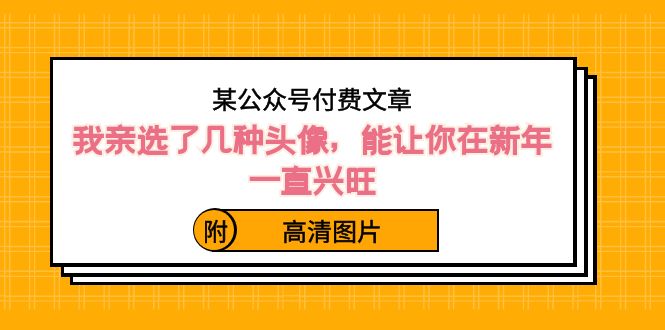 ）某公众号付费文章：我亲选了几种头像，能让你在新年一直兴旺（附高清图片）-有道网创