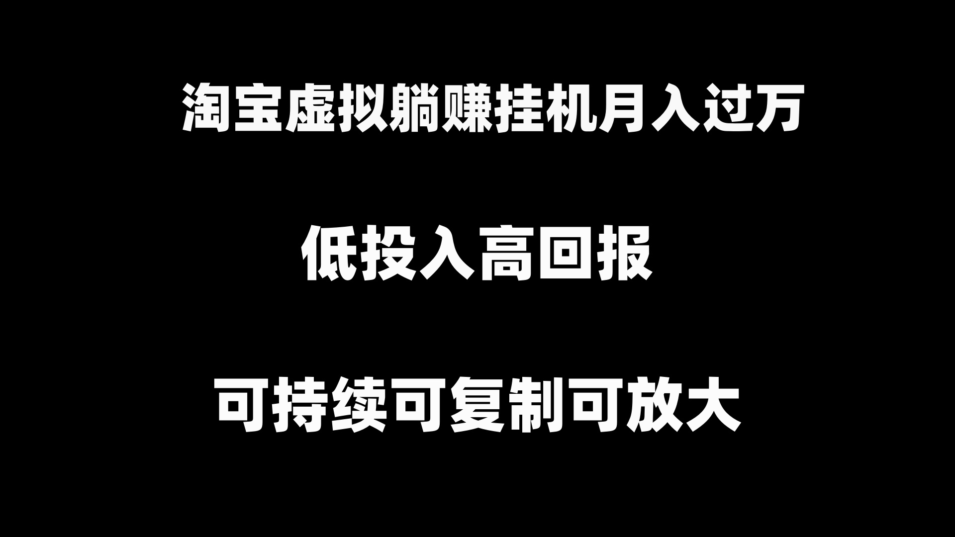 淘宝虚拟躺赚月入过万挂机项目，可持续可复制可放大-有道网创