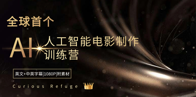 Curious Refuge -全球首个AI人工智能电影制作训练营-中英字幕|1080P|附素材-有道网创