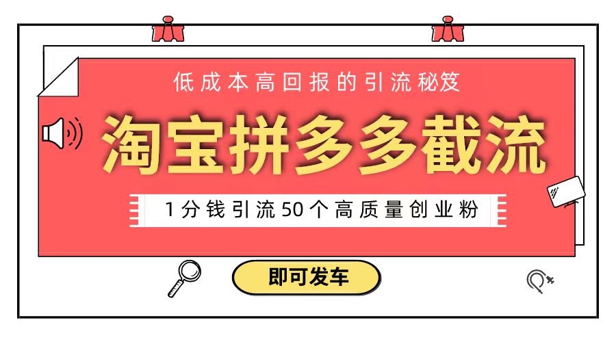 淘宝拼多多电商平台截流创业粉 只需要花上1分钱，长尾流量至少给你引流50粉-有道网创