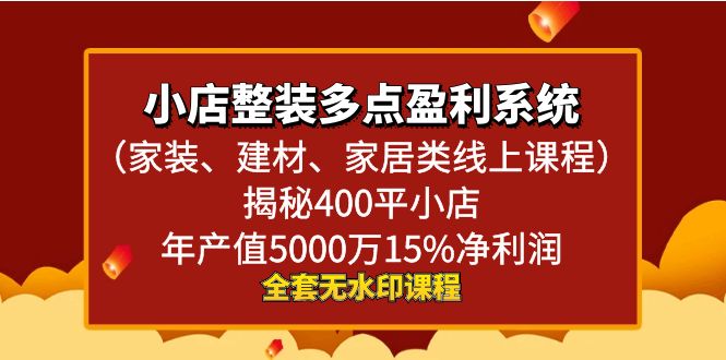 小店整装-多点盈利系统（家装、建材、家居类线上课程）揭秘400平小店年…-有道网创