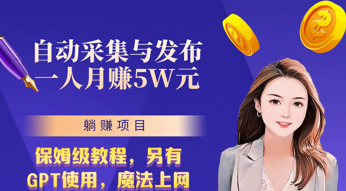 无需人工干预！全自动采集与发布，一人月赚5万的秘籍-有道网创