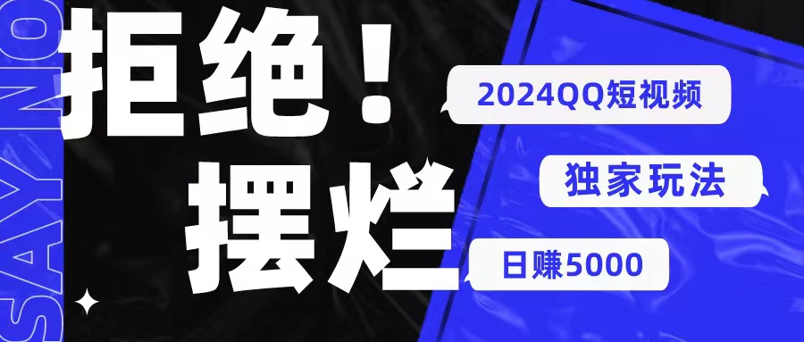 （10445期） 2024QQ短视频暴力独家玩法 利用一个小众软件，无脑搬运，无需剪辑日赚…-有道网创