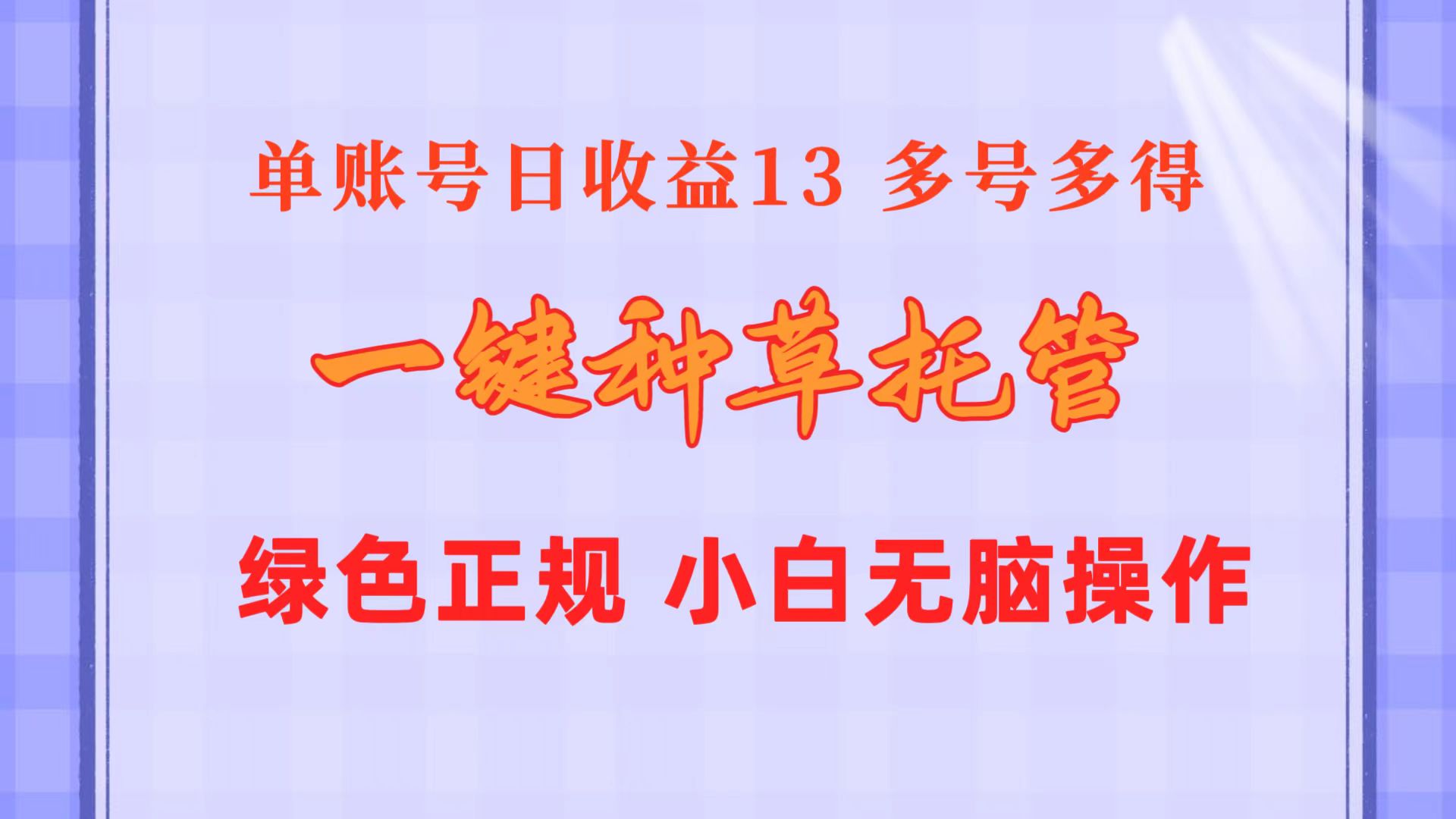 （10776期）一键种草托管 单账号日收益13元  10个账号一天130  绿色稳定 可无限推广-有道网创