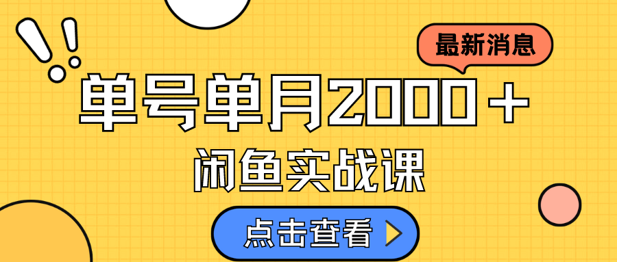 咸鱼虚拟资料新模式，月入2w＋，可批量复制，单号一天50-60没问题 多号多撸-有道网创