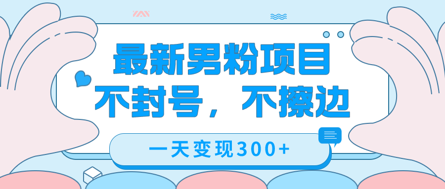 最新男粉变现，不擦边，不封号，日入300+（附1360张美女素材）-有道网创