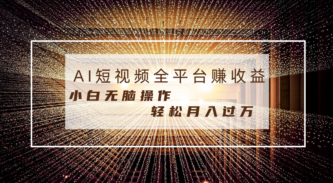 每天半小时轻松月入过万，适合任意人群，小白无脑操作，AI条条原创视频-有道网创