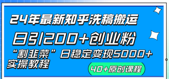 24年最新知乎洗稿日引200+创业粉“割韭菜”日稳定变现5000+实操教程-有道网创