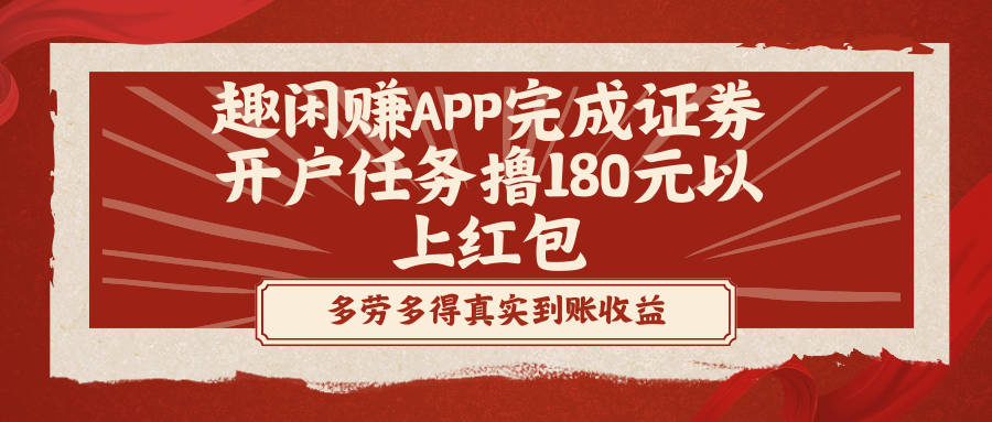 趣闲赚APP完成证券开户任务撸180元以上红包-有道网创