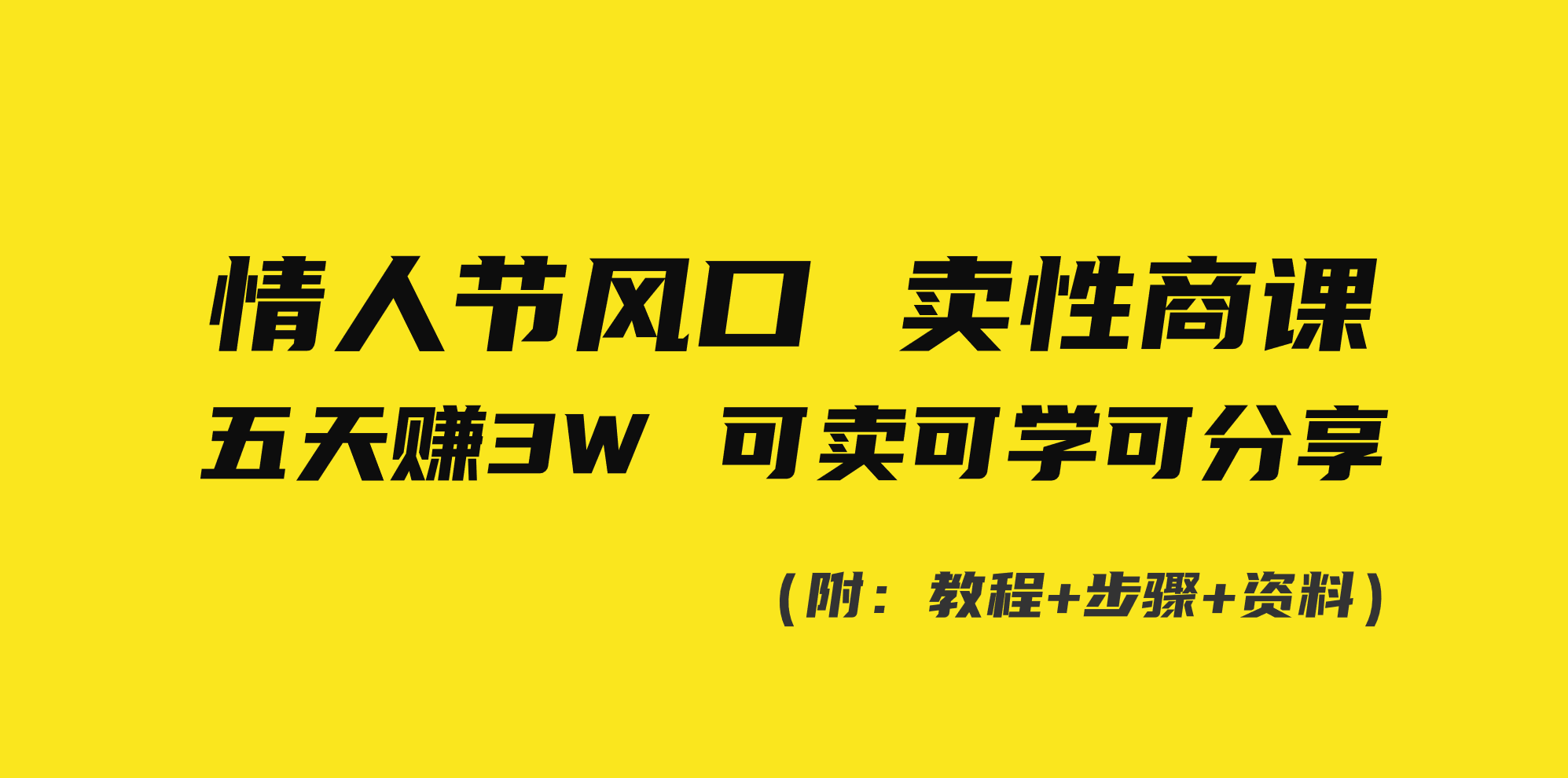 情人节风口！卖性商课，小白五天赚3W，可卖可学可分享！-有道网创