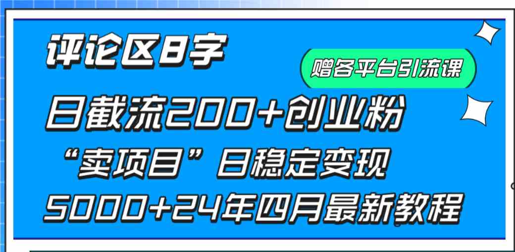 （9851期）评论区8字日载流200+创业粉  日稳定变现5000+24年四月最新教程！-有道网创