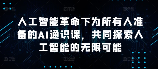 人工智能革命下为所有人准备的AI通识课，共同探索人工智能的无限可能-有道网创