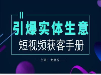 2024实体商家新媒体获客手册，引爆实体生意-有道网创