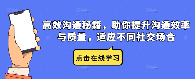 高效沟通秘籍，助你提升沟通效率与质量，适应不同社交场合-有道网创