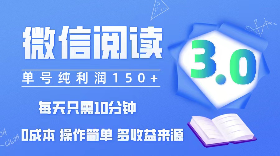 （12558期）微信阅读3.0，每日10分钟，单号利润150＋，可批量放大操作，简单0成本-有道网创