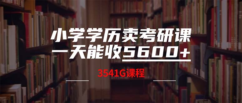 小学学历卖考研课程，一天收5600(附3580G考研合集-有道网创