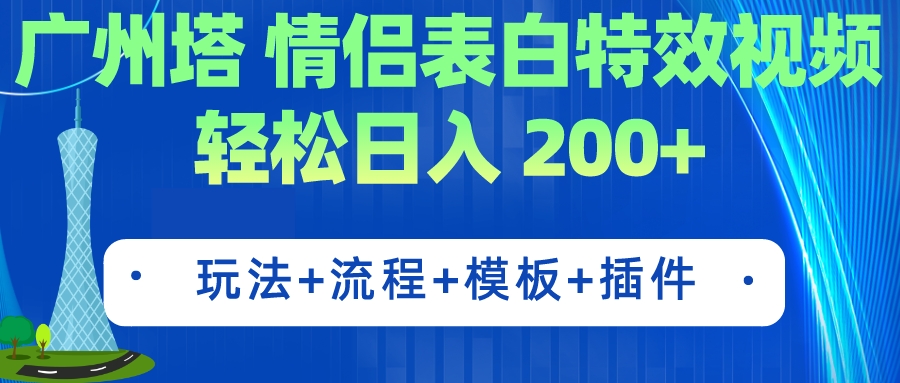 广州塔情侣表白特效视频 简单制作 轻松日入200+（教程+工具+模板）-有道网创