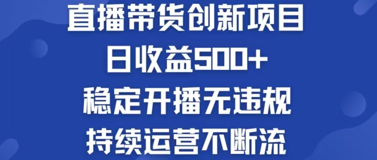 淘宝无人直播带货创新项目，日收益500，轻松实现被动收入-有道网创