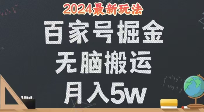 （12537期）无脑搬运百家号月入5W，24年全新玩法，操作简单，有手就行！-有道网创