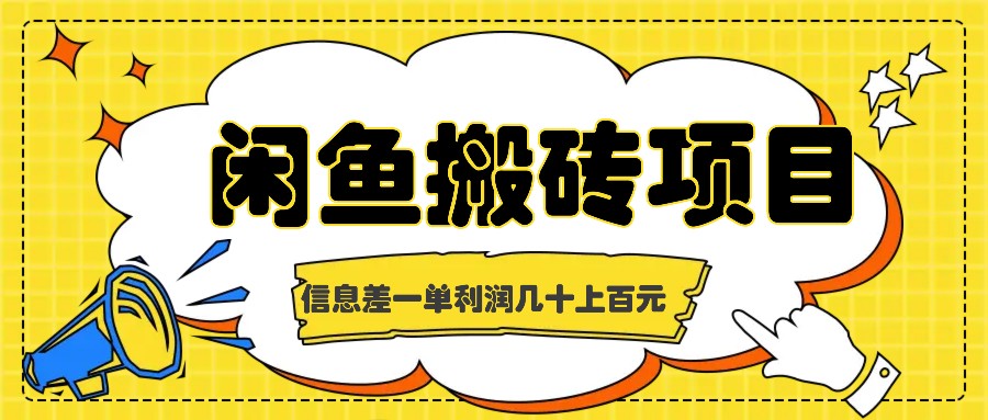 闲鱼搬砖项目，闷声发财的信息差副业，一单利润几十上百元-有道网创