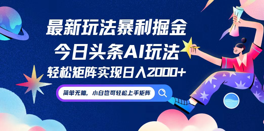 今日头条最新暴利玩法AI掘金，动手不动脑，简单易上手。小白也可轻松矩…-有道网创