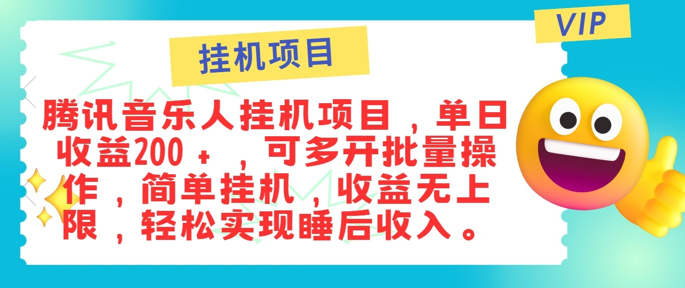 最新正规音乐人挂机项目，单号日入100＋，可多开批量操作，轻松实现睡后收入-有道网创