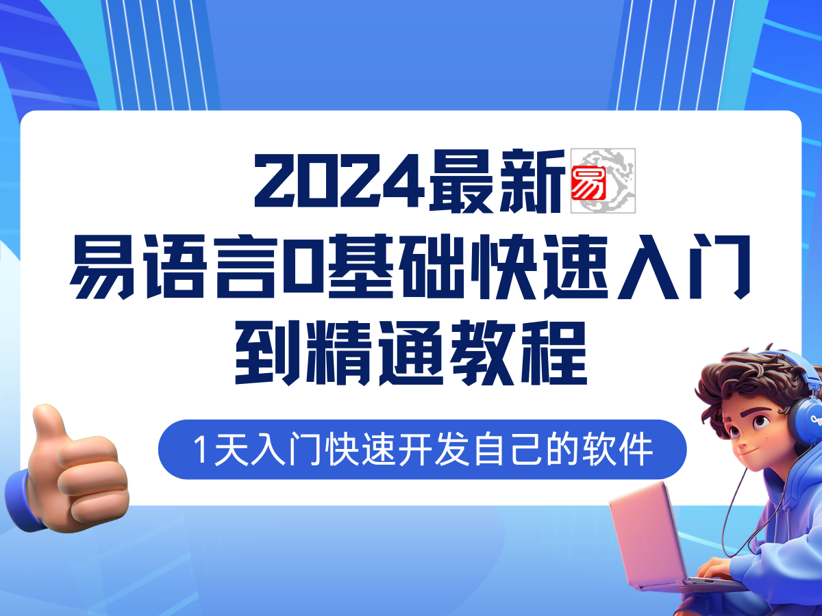 （12548期）易语言2024最新0基础入门+全流程实战教程，学点网赚必备技术-有道网创