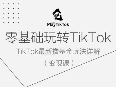 零基础玩转TiKToK变现课，TikTok最新撸基金玩法详解-有道网创