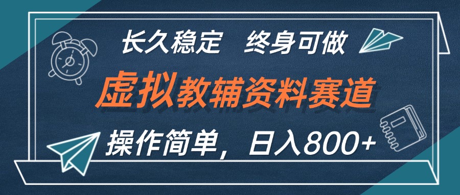 （12561期）虚拟教辅资料玩法，日入800+，操作简单易上手，小白终身可做长期稳定-有道网创