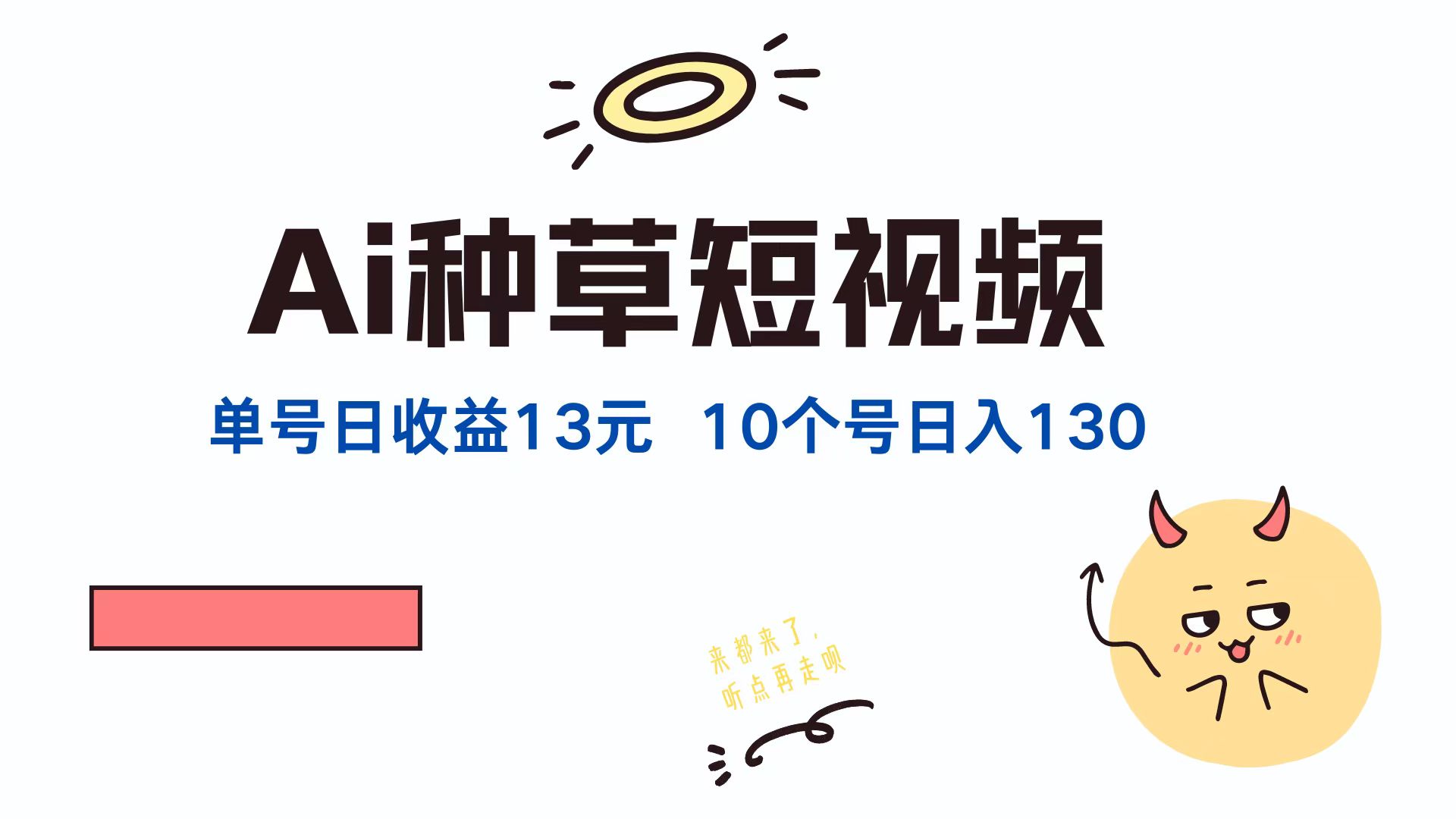 （12545期）AI种草单账号日收益13元（抖音，快手，视频号），10个就是130元-有道网创