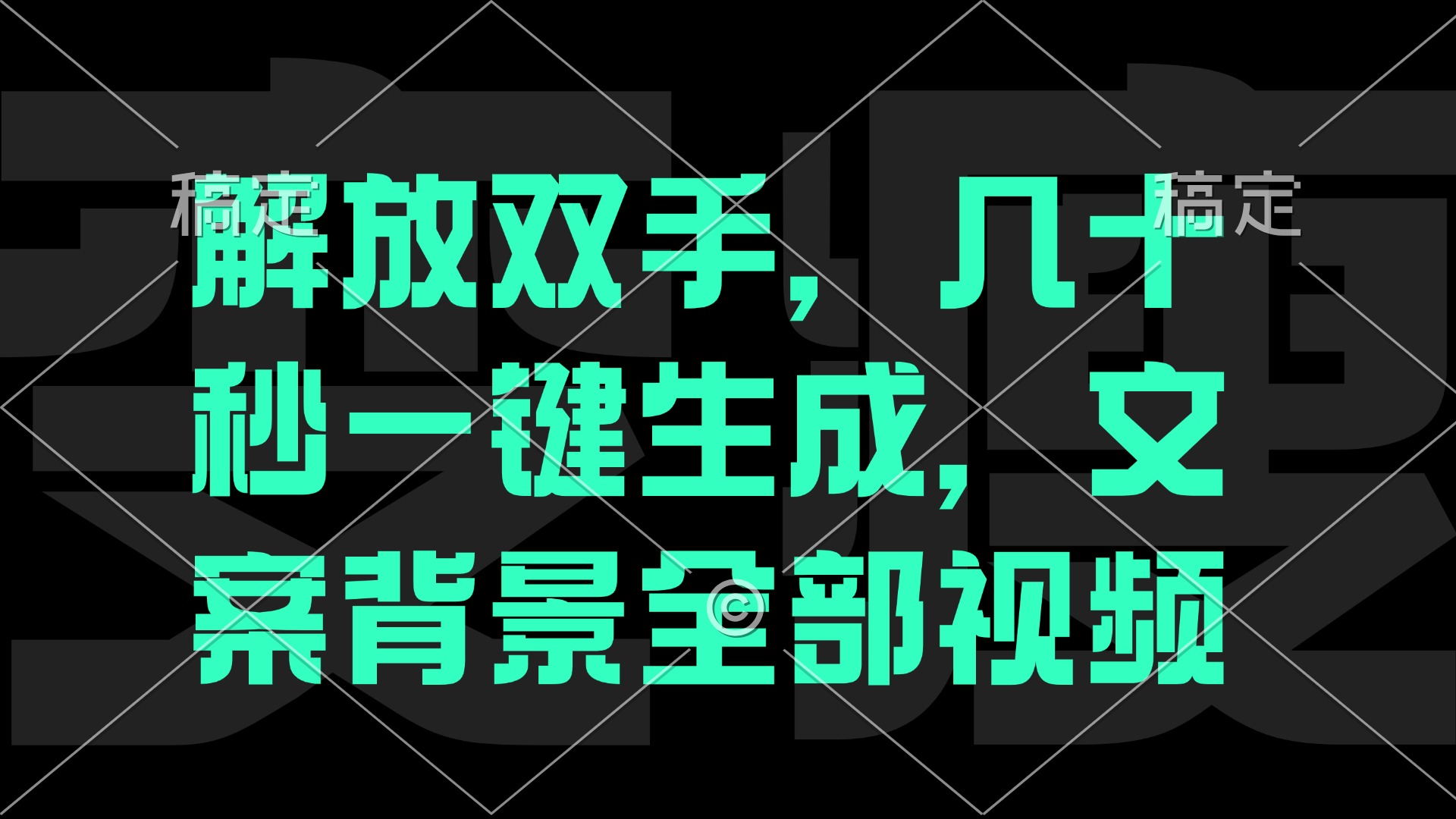 解放双手，几十秒自动生成，文案背景视频-有道网创