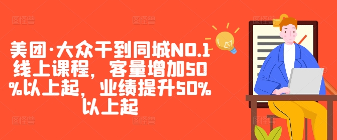 美团·大众干到同城NO.1线上课程，客量增加50%以上起，业绩提升50%以上起-有道网创