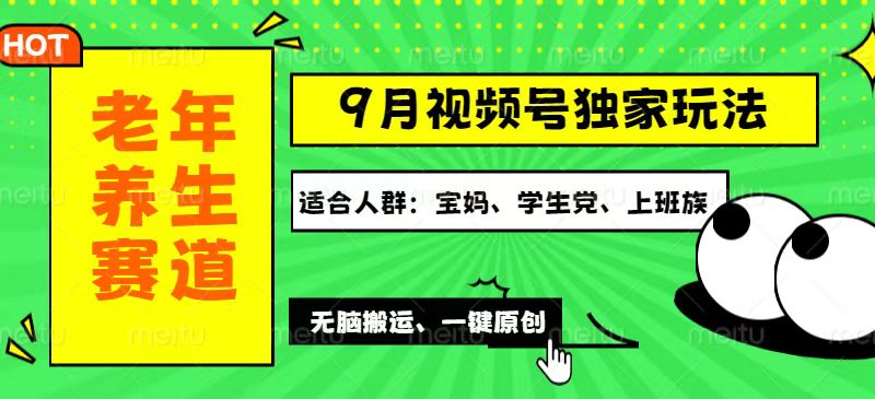 （12551期）视频号最新玩法，老年养生赛道一键原创，多种变现渠道，可批量操作，日…-有道网创