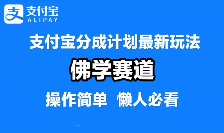 支付宝分成计划，佛学赛道，利用软件混剪，纯原创视频，每天1-2小时，保底月入过W【揭秘】-有道网创