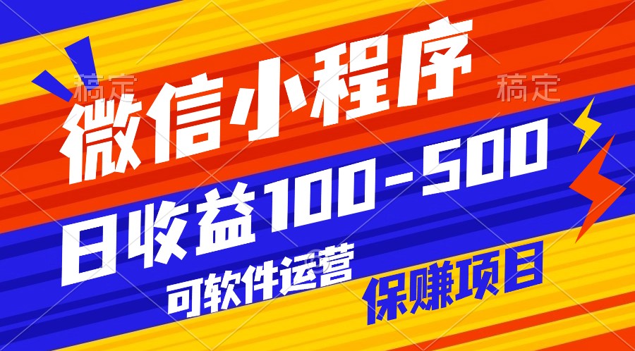 腾讯官方项目，可软件自动运营，稳定有保障，日均收益100-500+-有道网创