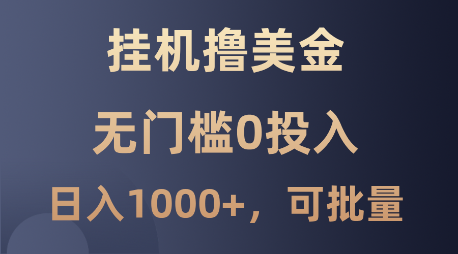 最新挂机撸美金项目，无门槛0投入，单日可达1000+，可批量复制-有道网创