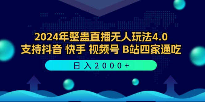 2024年整蛊直播无人玩法4.0，支持抖音/快手/视频号/B站四家通吃 日入2000+-有道网创