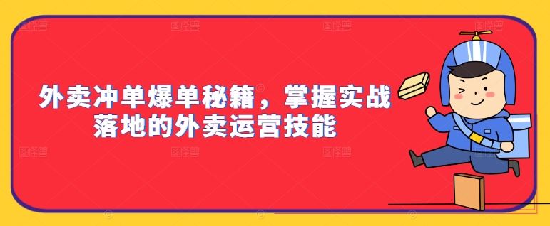 外卖冲单爆单秘籍，掌握实战落地的外卖运营技能-有道网创