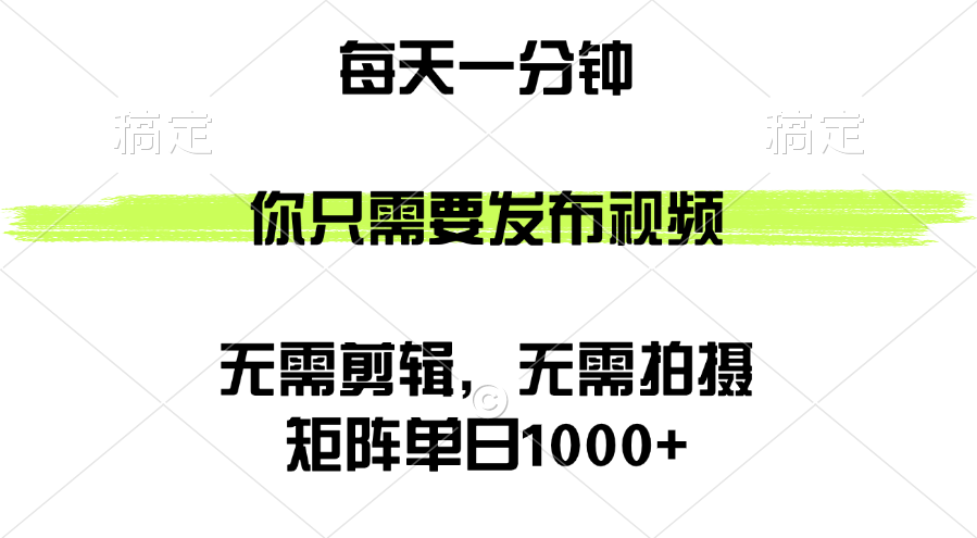 （12538期）矩阵单日1000+，你只需要发布视频，用时一分钟，无需剪辑，无需拍摄-有道网创