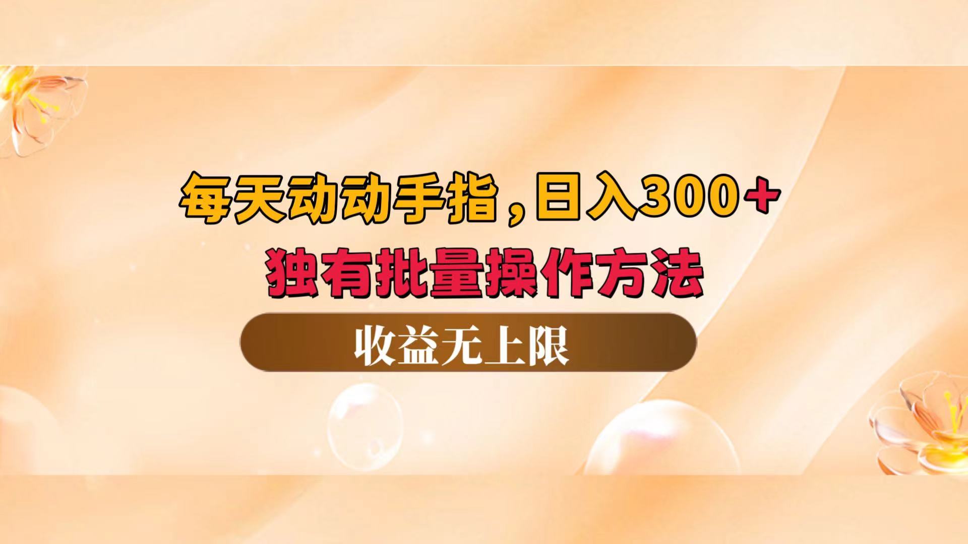 （12564期）每天动动手指头，日入300+，独有批量操作方法，收益无上限-有道网创