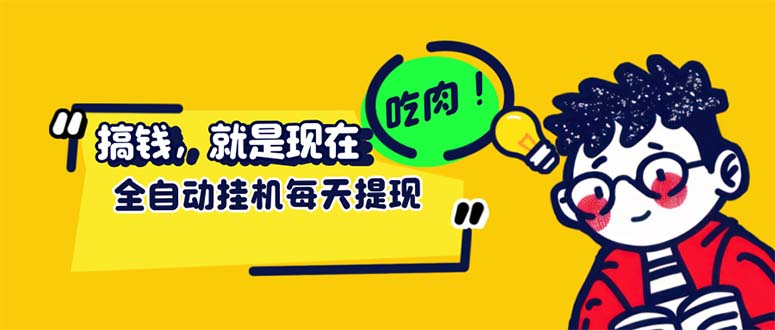 （12562期）最新玩法 头条挂机阅读 全自动操作 小白轻松上手 门槛极低仅需一部手机…-有道网创