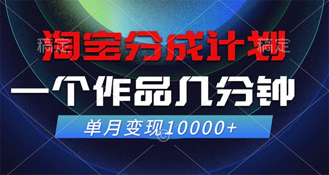 淘宝分成计划，一个作品几分钟， 单月变现10000+-有道网创