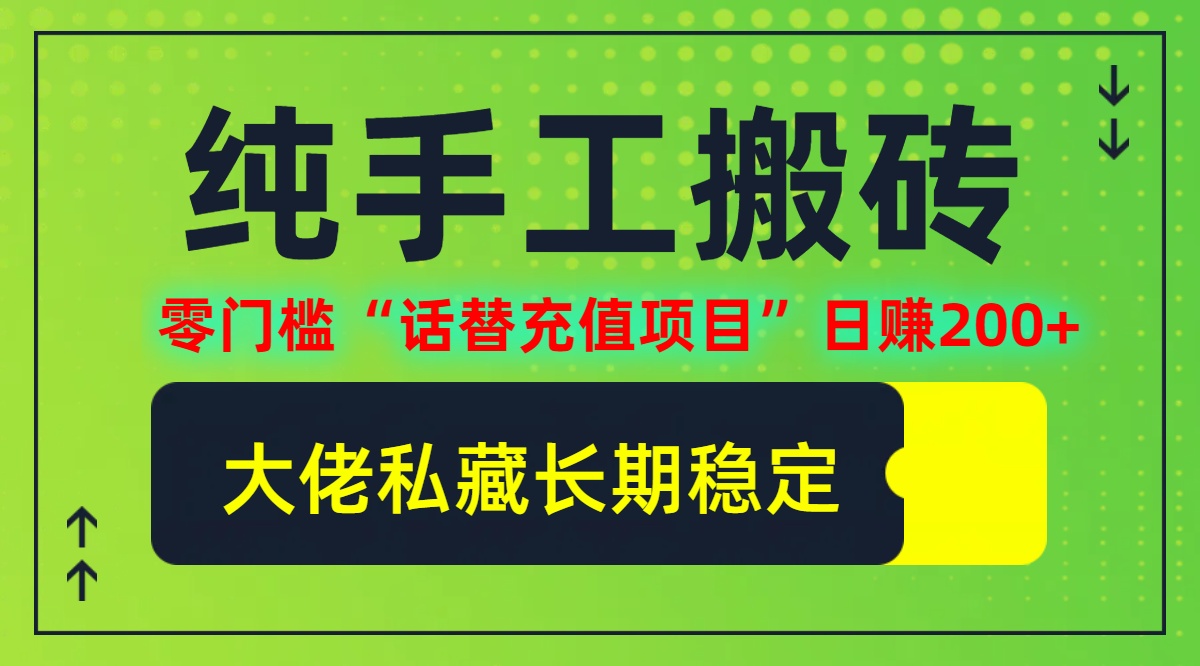 纯搬砖零门槛“话替充值项目”日赚200+(大佬私藏)【揭秘】-有道网创