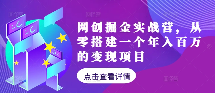 网创掘金实战营，从零搭建一个年入百万的变现项目(持续更新)-有道网创