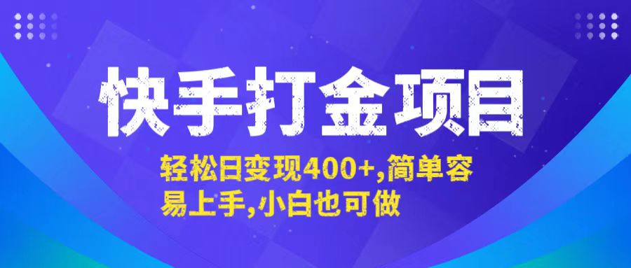 快手打金项目，轻松日变现400+，简单容易上手，小白也可做-有道网创