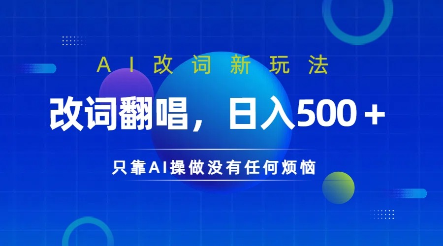 仅靠AI拆解改词翻唱！就能日入500＋         火爆的AI翻唱改词玩法来了-有道网创