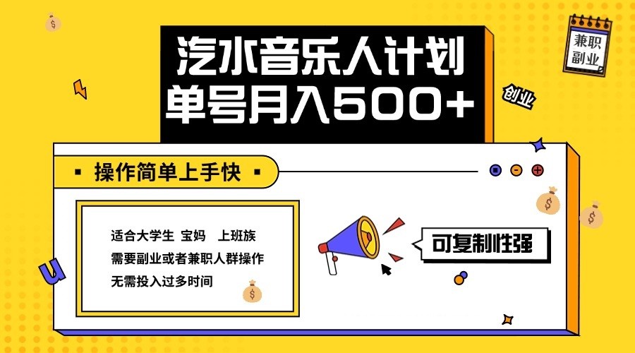 2024最新抖音汽水音乐人计划单号月入5000+操作简单上手快-有道网创