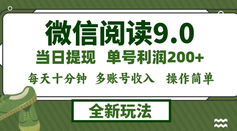 微信阅读9.0新玩法，每天十分钟，单号利润200+，简单0成本，当日就能提…-有道网创